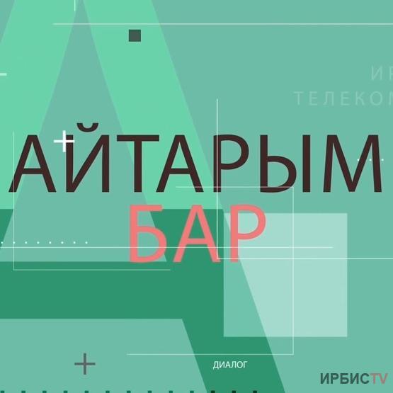 Айтарым бар 1.06.2022