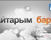 Айтарым бар 17.09.2020