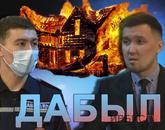 Дабыл. Павлодар облысында жылыту кезеңі басталғалы өрт жиіледі. 10.12.2021
