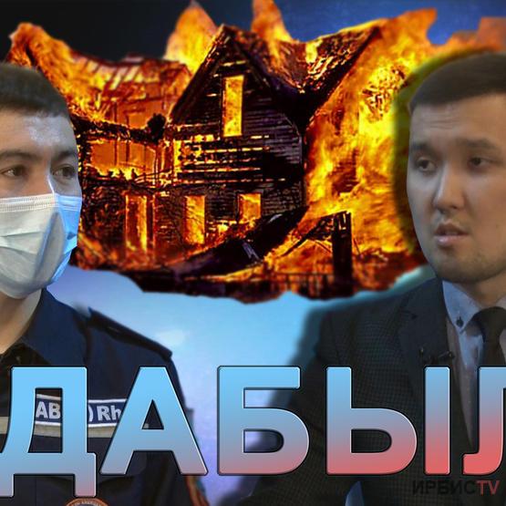 Дабыл. Павлодар облысында жылыту кезеңі басталғалы өрт жиіледі. 10.12.2021