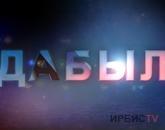 Дабыл 09.10.2020