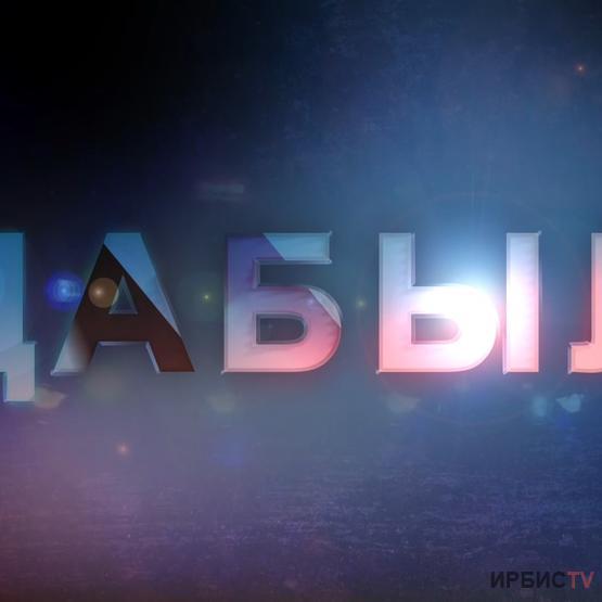 Дабыл 02.10.2020