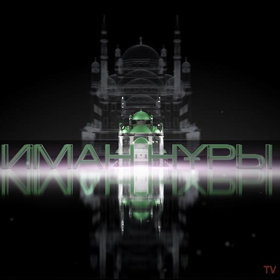 Иман нұры 09.07.2021