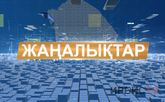 Жаңалықтар 28.09.2026