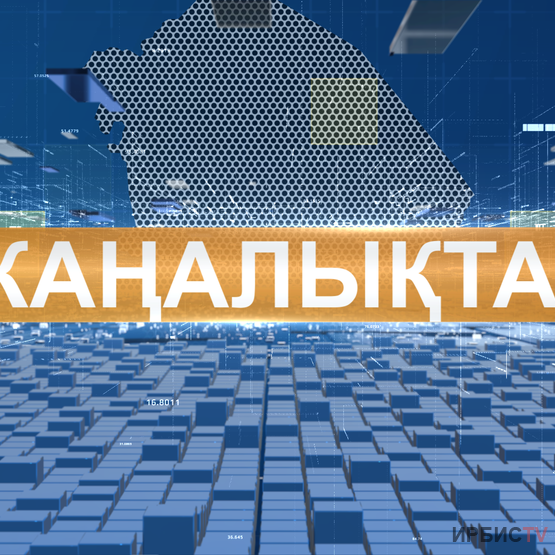 Жаңалықтар 28.09.2026