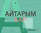 Айтарым бар 30.11.2021