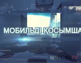Мобильді қосымша 6.10.21