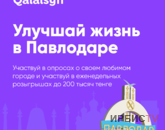 «Qalaisyn». Сауалдарға жауап беріп, сыйлық ұтып ал!