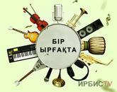 Бір ырғақта. Мадияр Бахтияров - Аристар