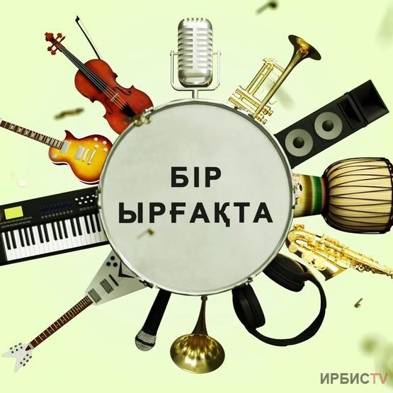Бір ырғақта 04.10.2020