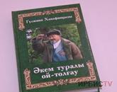 Павлодарда майдангер Ханафия Асқаровты еске алу кездесуі өтті