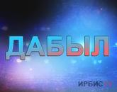 Дабыл 08.04.2022