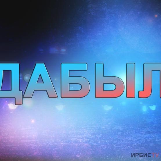 Дабыл 08.04.2022