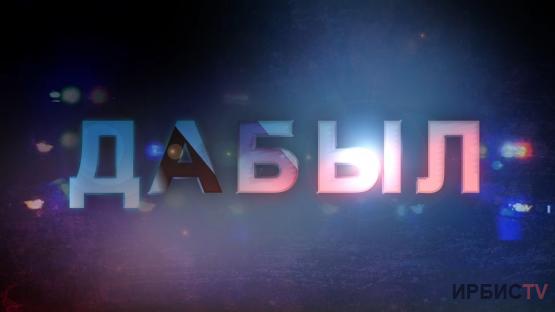 Атқарушылық іс жүргізудің өзекті мәселелері / Дабыл 10.10.26