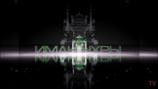 Отбасы- аманат / Иман нұры 20.09.24