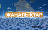 Жаңалықтар 09.10.26
