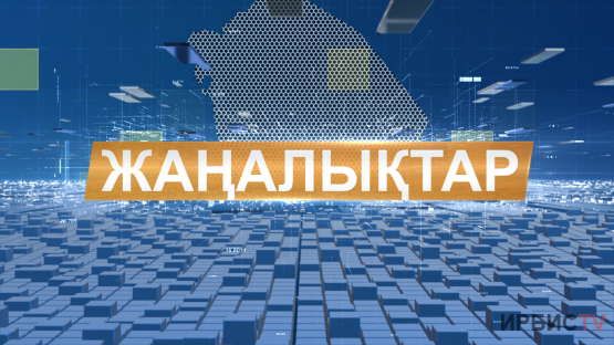 Жаңалықтар 08.10.26