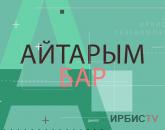 Айтарым бар / 19.08.26