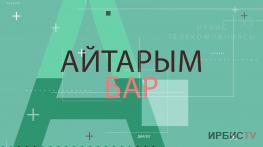 Айтарым бар / 19.08.26