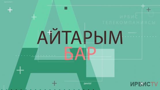 Айтарым бар 29.01.26