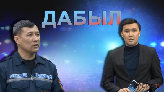 Мұз үстіндегі қауіпсіздік. Дабыл. 21.01.23