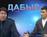 Дабыл. Адам құқығы қорғалады ма? 4.02.23