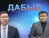 Кім банкрот бола алады? / Дабыл / 11.03.23