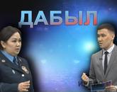Мүлікті тәркілеу / Дабыл / 17.02.24